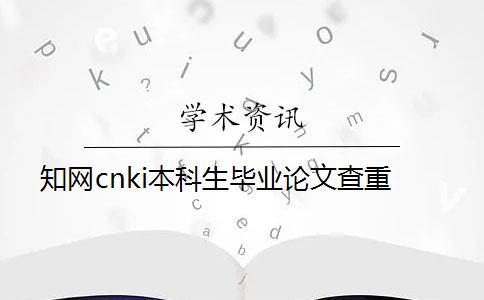 知网cnki本科生毕业论文查重