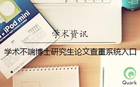 学术不端博士研究生论文查重系统入口