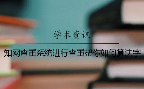 学术查重系统进行查重帮你如何算法字符数