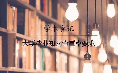 大学毕业知网查重率要求