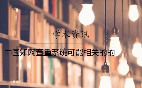 中国知网查重系统可能相关的的   