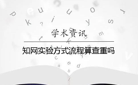 知网实验方式流程算查重吗