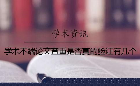 学术不端论文查重是否真的验证有几个