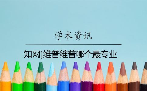 知网]维普维普哪个最专业