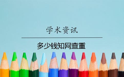 多少钱知网查重