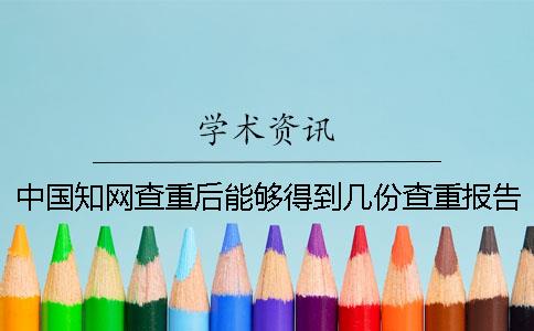 中国知网查重后能够得到几份查重报告？