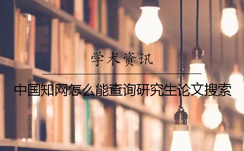 中国知网怎么能查询研究生论文搜索