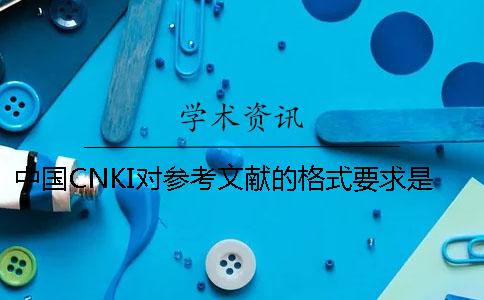 中国CNKI对参考文献的格式要求是如何能的？