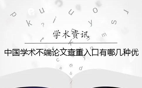 中国学术不端论文查重入口有哪几种优势？