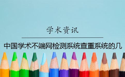 中国学术不端网检测系统查重系统的几大优势