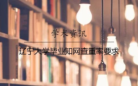 辽宁大学毕业知网查重率要求