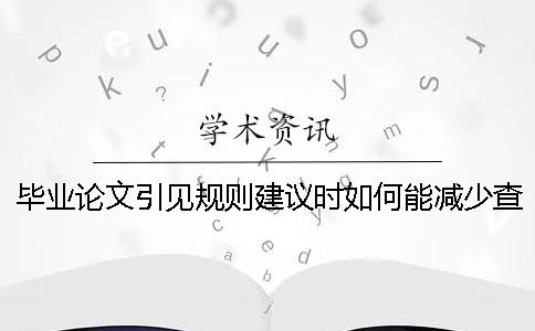 毕业论文引见规则建议时如何能减少查重