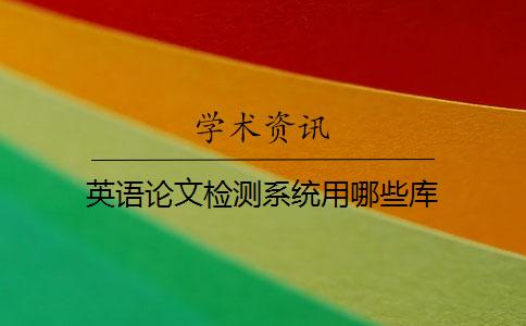英语论文检测系统用哪些库