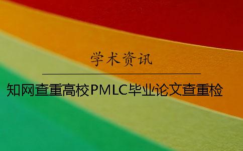 知网查重高校PMLC毕业论文查重检测系统