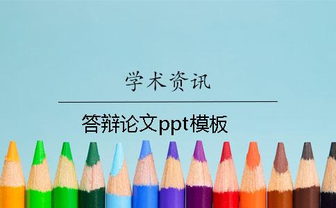 答辩论文ppt模板