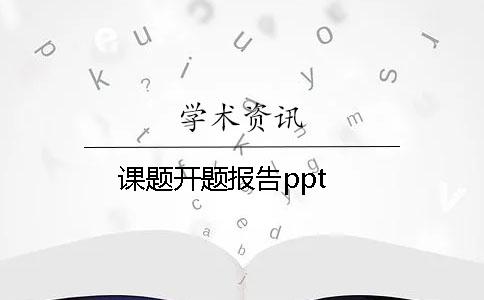 课题开题报告ppt