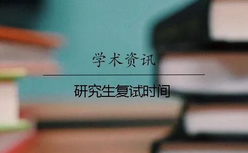 研究生复试时间