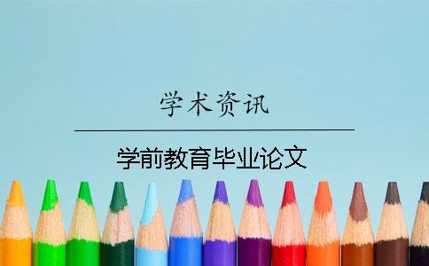 学前教育毕业论文