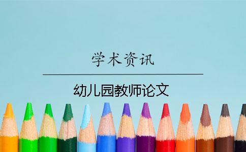 幼儿园教师论文