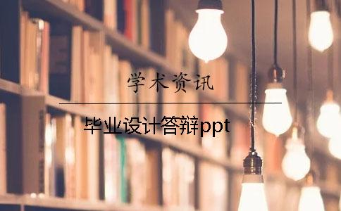 毕业设计答辩ppt