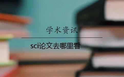 sci论文去哪里看