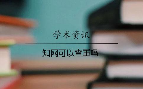 知网可以查重吗