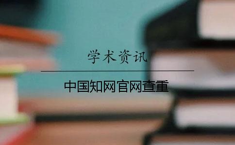 中国知网官网查重