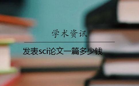 发表sci论文一篇多少钱