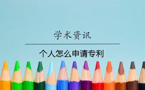 个人怎么申请专利