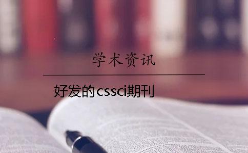 好发的cssci期刊