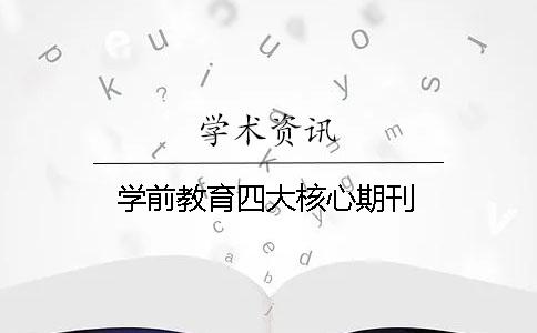 学前教育四大核心期刊