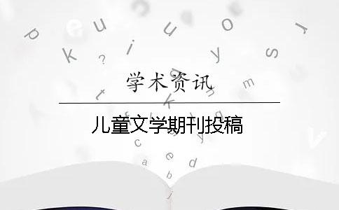 儿童文学期刊投稿