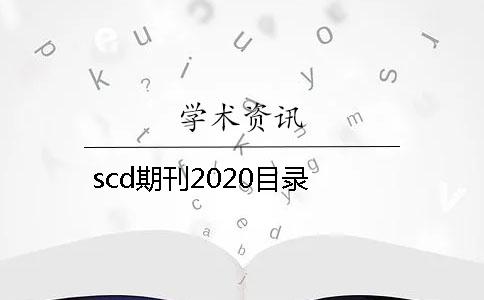 scd期刊2020目录