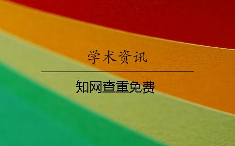 知网查重免费