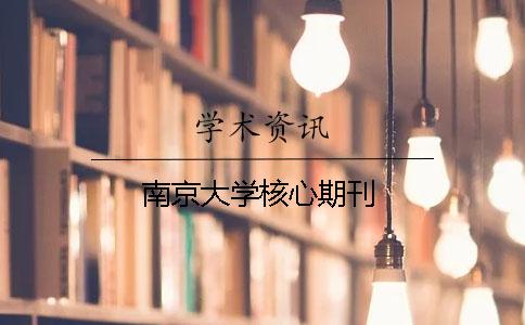 南京大学核心期刊