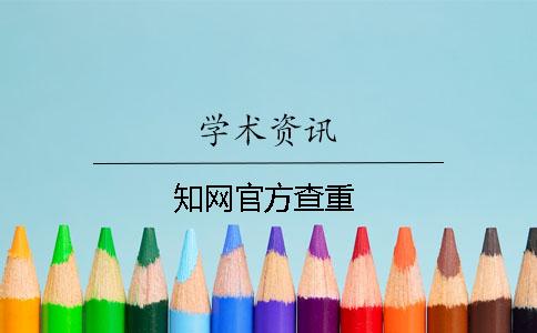 知网官方查重