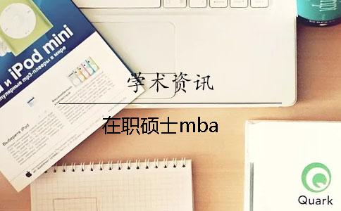 在职硕士mba