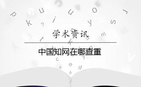 中国学术在哪查重