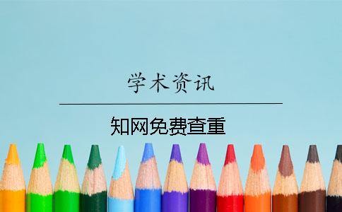 知网免费查重