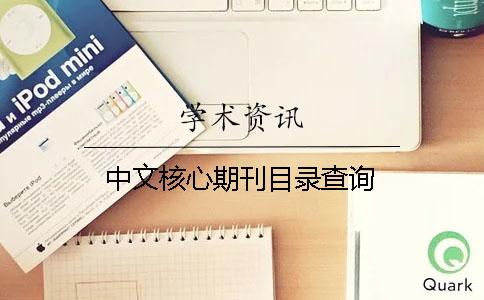 中文核心期刊目录查询