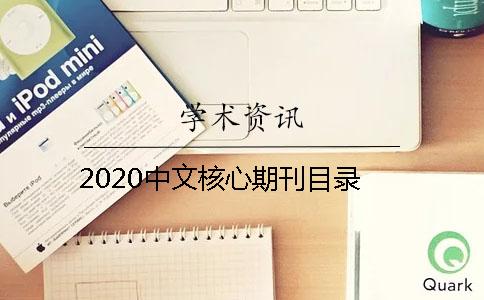 2020中文核心期刊目录