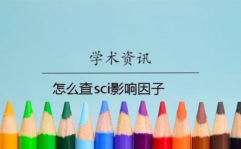 怎么查sci影响因子