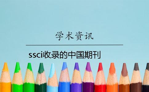 ssci收录的中国期刊