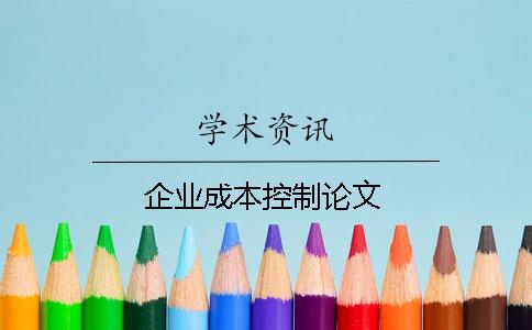 企业成本控制论文