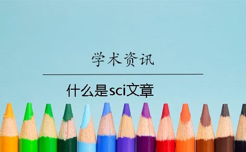 什么是sci文章