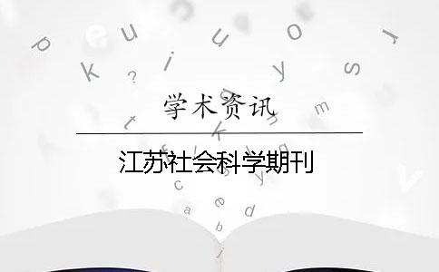 江苏社会科学期刊