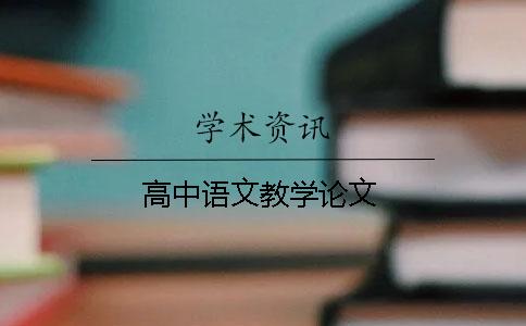 高中语文教学论文