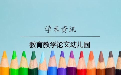 教育教学论文幼儿园