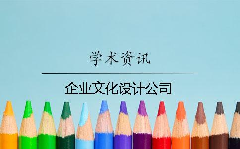 企业文化设计公司