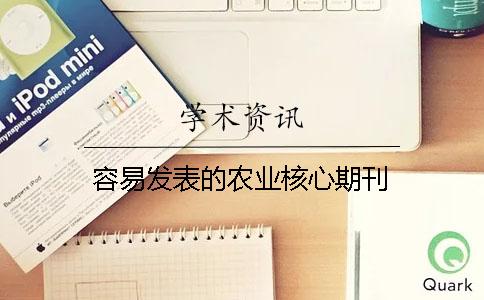 容易发表的农业核心期刊